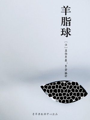 羊脂球 - ebook